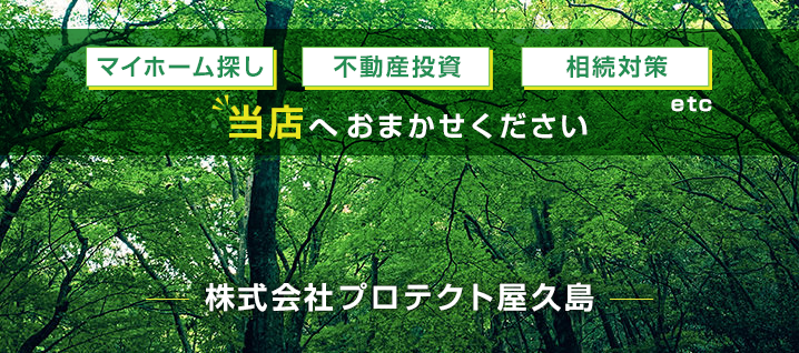 マイホーム探し・不動産投資・相続対策など当店へお任せください